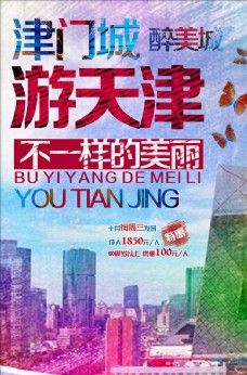 天津市天津旅游中国城市旅游海报