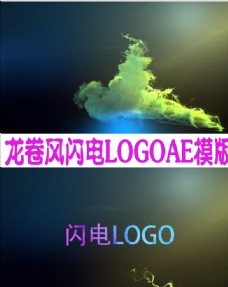 视频模板龙卷风闪电LOGO片头AE模版