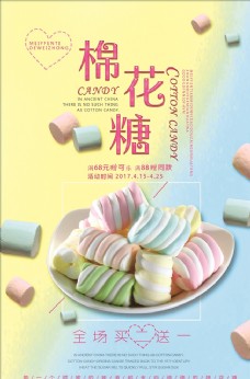 中意糖果棉花糖海报