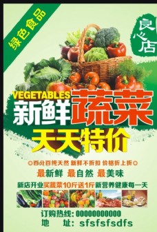 绿色蔬菜蔬菜店海报