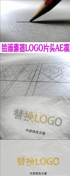 视频模板绘画素描LOGO片头AE模版
