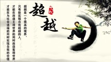 超越字画 中国风水墨 励志标语