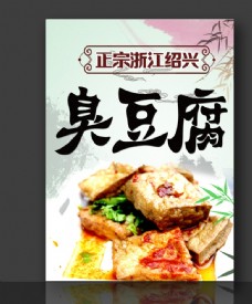 臭豆腐广告油炸豆腐海报