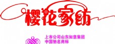 樱花家纺Logo