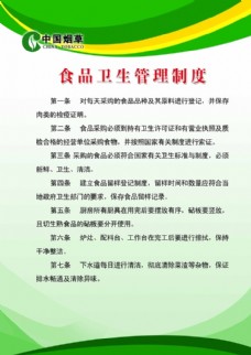 中国烟草食品卫生管理制度