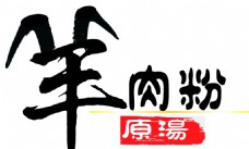 字体logo