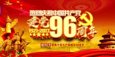 建党节背景建党96周年庆海报