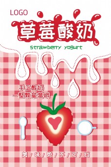 草莓酸奶展板