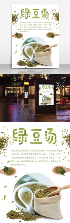 夏季美食—绿豆汤宣传海报