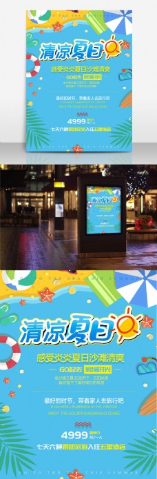 夏日旅游简约蓝色卡通商业海报设计模板