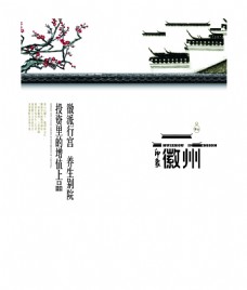 徽州文化旅游海报