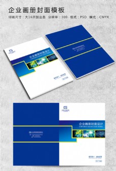 蓝色高档企业画册封面设计