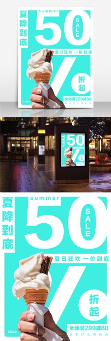 冰淇淋海报简约大气夏日促销海报创意冰淇淋店甜筒海报