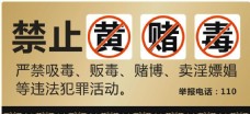 POP海报模板禁止黄赌毒海报宣传活动模板源文