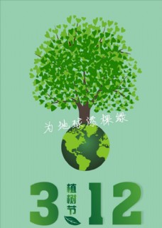 绿树312植树节为地球添棵绿宣传活