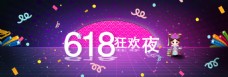 618海报banner淘宝电商