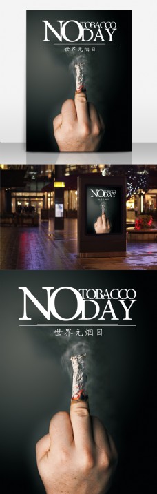 世界无烟日创意公益海报下载
