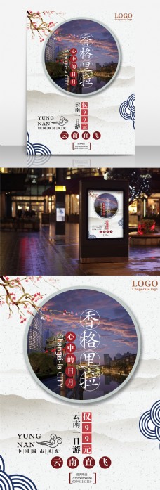中国风香格里拉旅游海报