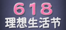 京东618618理想生活节毛边字体设计