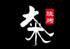 中国风设计大米烧烤中国风简洁logo设计