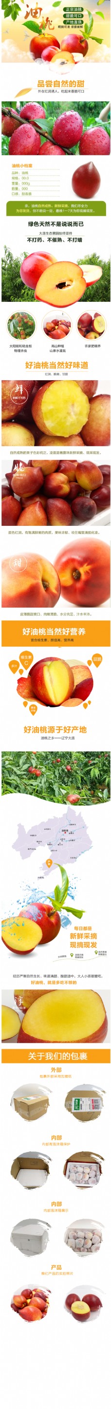 淘宝模板淘宝天猫电商水果促销简洁油桃详情页模板