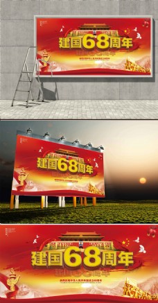 建国68周年国庆节海报