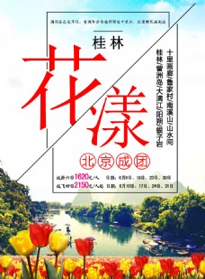 花漾桂林旅游海报