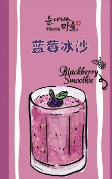 冷饮店树莓冰沙手绘海报