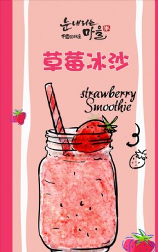 冷饮店草莓冰沙手绘海报免费下载
