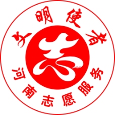 2006标志河南志愿者标志