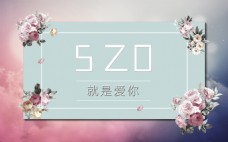 5.20梦幻花边框海报banner图
