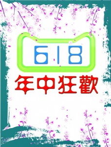 淘宝年中大促电商天猫淘宝京东618年中大促活动海报