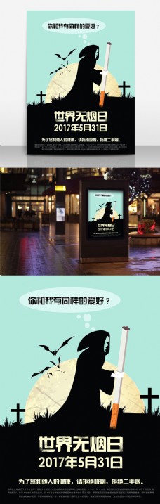 5月31日世界无烟日节日宣传海报