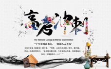 中国风高考冲刺展板海报PSD