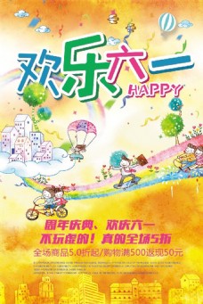 儿童节宣传欢乐六一儿童节海报设计