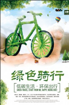 出国旅游海报绿色骑行