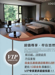 酒店VIP海报宣传活动模板源文