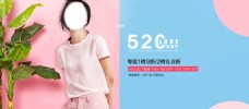 520女装海报淘宝电商banner