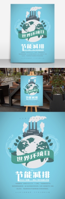 地球日节能减排世界环境日环保宣传海报