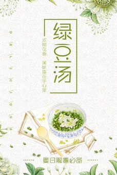 绿背景绿豆汤餐饮美食系列海报设计