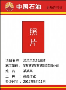 名片卡片中国石油进场许可证卡证名片进场证工作牌