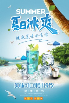 夏日宣传海报夏季饮料果汁活动海报设计