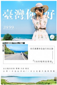 台湾旅游PSD海报