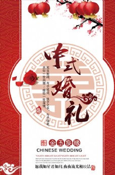 传统婚礼古典红色传统中式婚礼海报