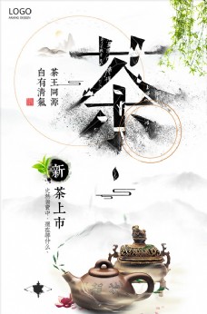 新茶上市中国风山水水墨简洁大气