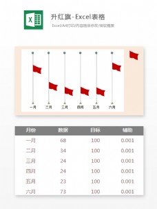 升红旗-Excel表格