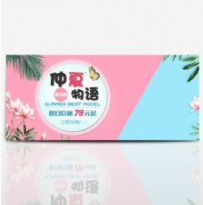夏日物语电商夏季促销仲夏物语夏日巨献粉色海报