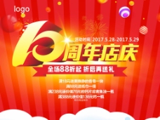 商场促销10周年店庆海报