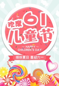 欢乐儿童欢乐六一儿童节促销海报