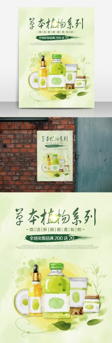 草本植物系列化妆品优惠促销海报高清